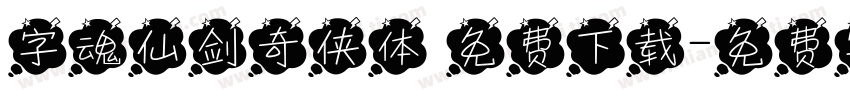 字魂仙剑奇侠体 免费下载字体转换
